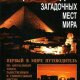 Энциклопедия загадочных мест Земли