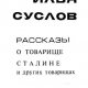 Suslov Rasskazyi o tovarische Staline i