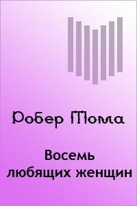 Робер Тома 8 любящих женщин