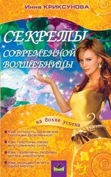 Sekretyi sovremennoj volshebnicyi