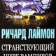Странствующий цирк вампиров