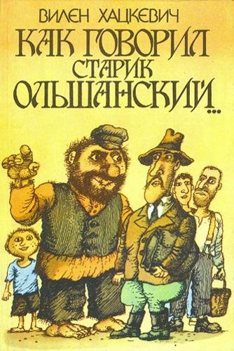 Хацкевич Вилен.Как говорил старик Ольшанский...