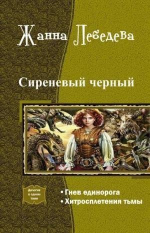 Сиреневый черный.Дилогия