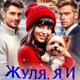 Ховская Ана Жуля, я и снежный роман (2026)