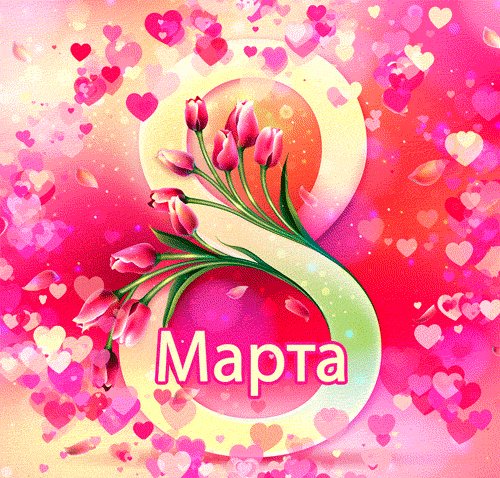 8 марта