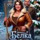 Леденцовская Анна Белка на метле (2026)