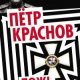 Петр Краснов - Ложь