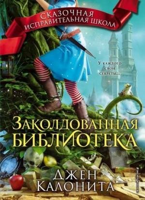 Калонита Джен Заколдованная библиотека (2019)