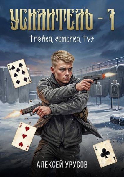 Алексей Урусов Усилитель 7. Тройка, семерка, туз