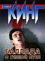 Баллада о гибкой пуле