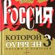 Бушков А Россия, которой не было. Миражи и призраки (2004)
