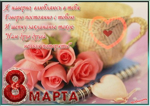 8 марта .9