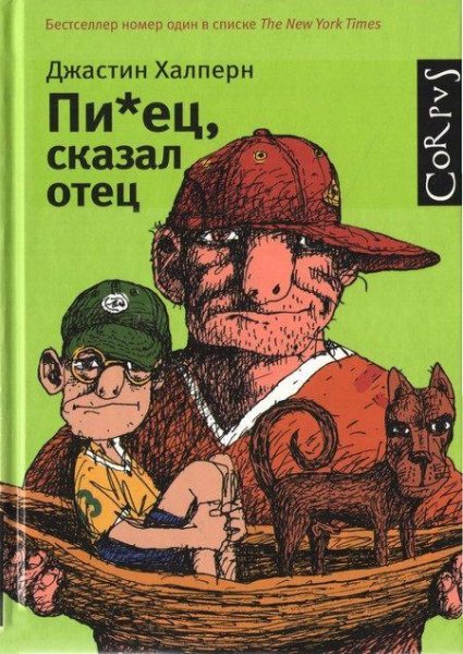 Пи@ец сказал отец (fb2)