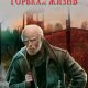 Поволяев Валерий. Горькая жизнь