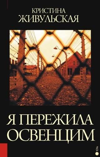 Живульская Кристина. Я пережила Освенцим