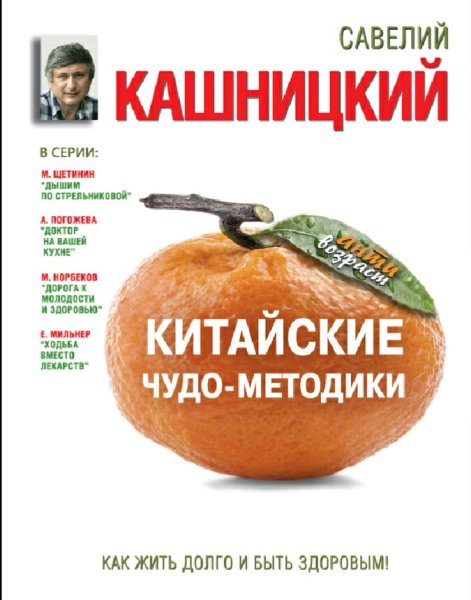 Кашницкий Савелий. Китайские чудо-методики