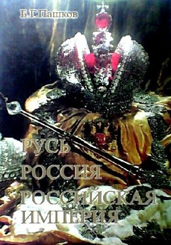 Пашков Б. ~ Русь, Россия, Российская империя. Хроника..
