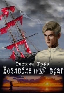 Грез Регина Возлюбленный враг (Тени Алых парусов)