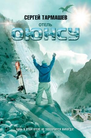 Отель &amp;quot;Оюнсу&amp;quot;