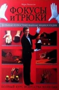 Вильсон М.Фокусы трюки.Большая илл-нная энцикл. (ч.1) (2006)
