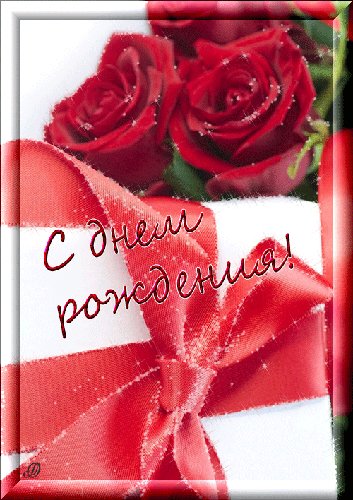 С Днём Рождения!