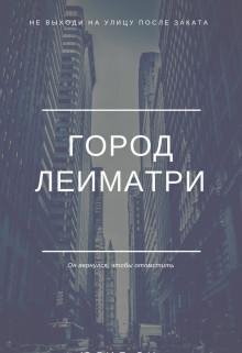 Город Леиматри