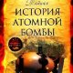 Byeggott Dzhim - Tajnaya istoriya atomno