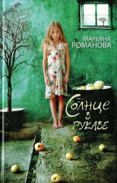Солнце в рукаве