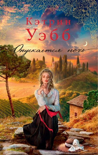 Кэтрин Уэбб. Опускается ночь