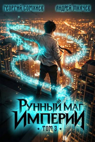 Георгий Сомхиев, Андрей Ткачев Рунный маг империи. Том 3