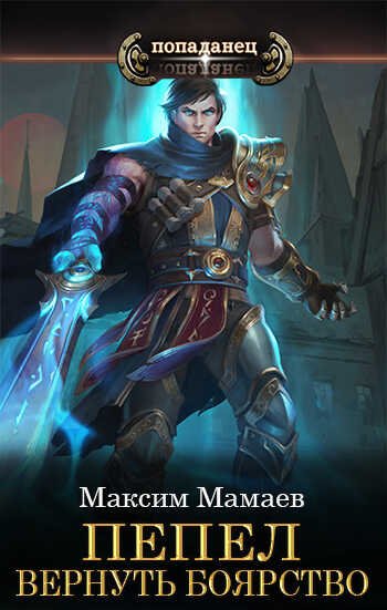 Максим Мамаев Пепел. Книги 1-20