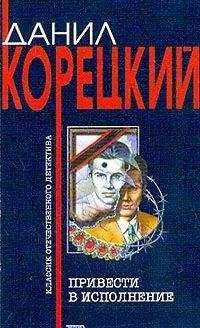 Данил Корецкий.Привести в исполнение
