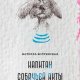 Нателла Болтянская.Капитан собачьей яхты.2025