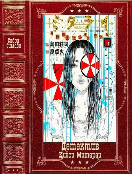 Симада С. Детектив Киёси Митараи. Книги 1-8