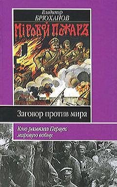 В. Брюханов - Заговор против мира.