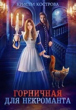 Горничная для некроманта