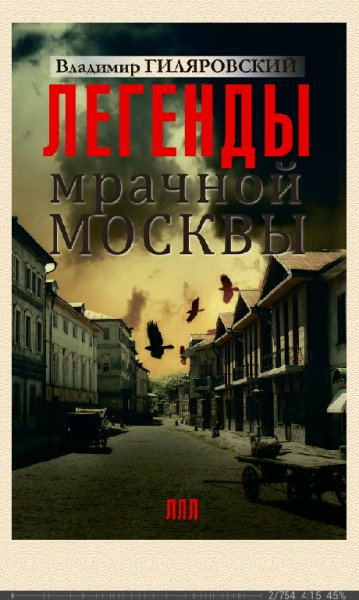 В.Гиляровский-Легенды мрачной Москвы