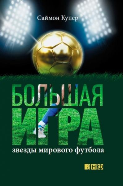 Саймон Купер Большая игра