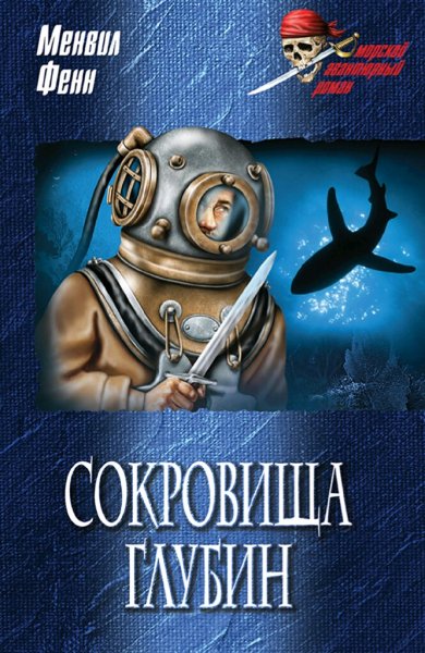 Джордж Менвилл Фенн. Сокровища глубин