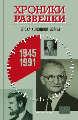 Hroniki razvedki Epoha holodnoi voiny. 1945-1991 gody