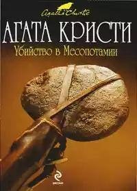 Ubiistvo v Mesopotamii