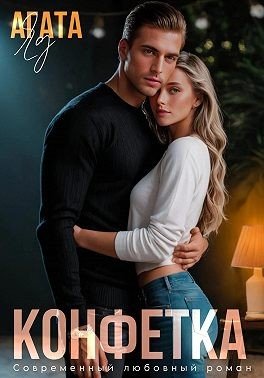 Яд Агата Конфетка (2025)