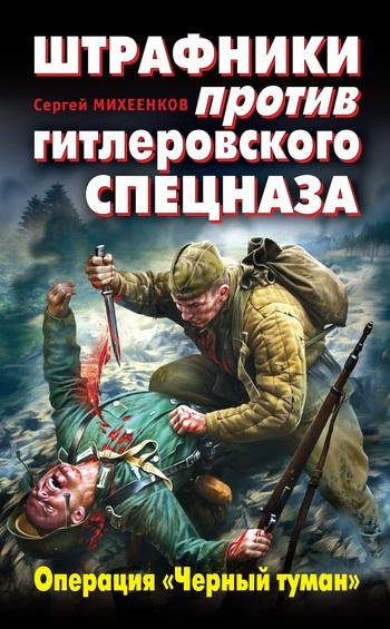 Штрафники против гитлеровского спецназа