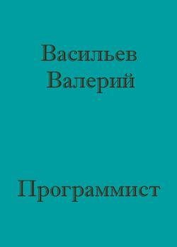 Программист