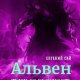 Альвен. Тёмная сущность