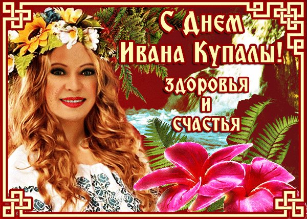 Анимированная открытка с днем ивана (1)