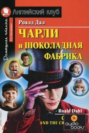 Даль Роальд. Чарли и шоколадная фабрика