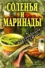 соления и маринады