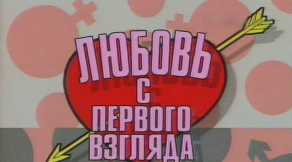 Телепередача 90х