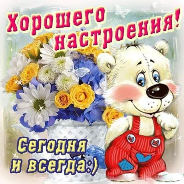 Хорошего настроения